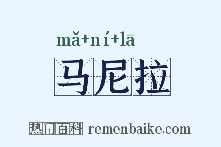 马尼拉是什么意思的图片